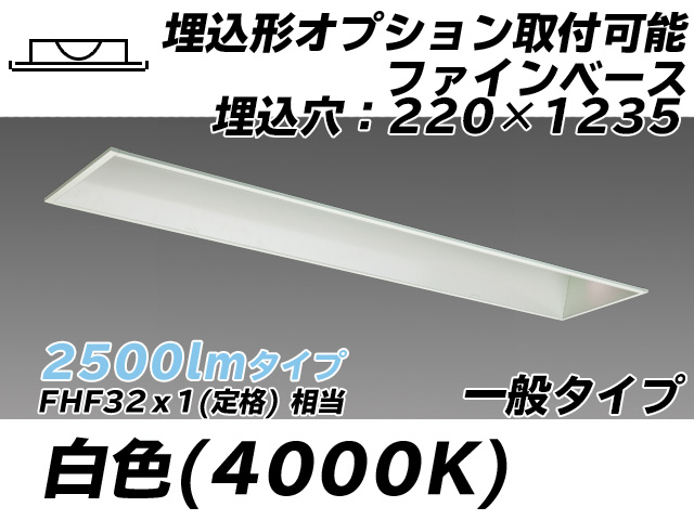 MY-B425338/W AHTN 埋込形ベースライト オプション取付可能形 220幅 一般タイプ FHF32(定格)x1相当   白色