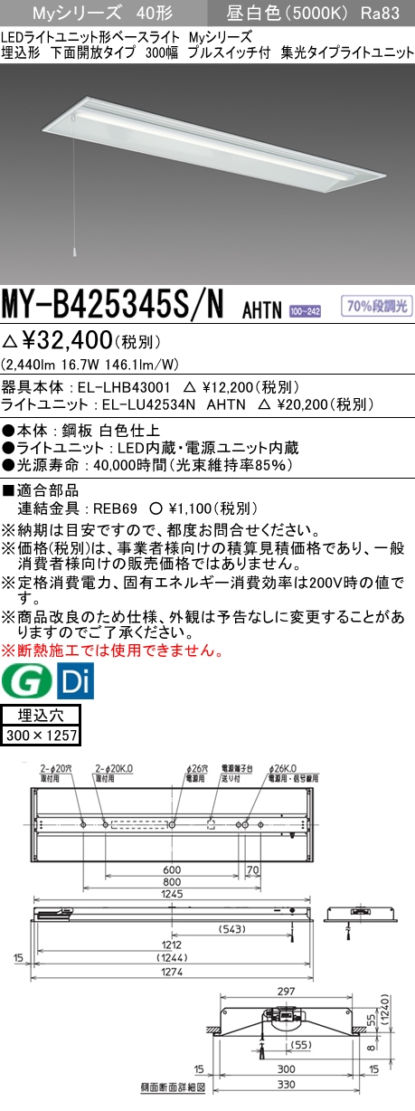 MY-B425345S/N AHTN 埋込形ベースライト 300幅 集光タイプ FLR40x1相当 プルスイッチ付 昼白色