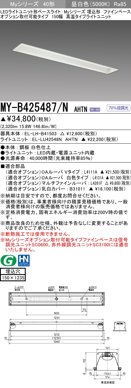 MY-B425487/N AHTN 埋込形ベースライト オプション取付可能タイプ 150幅 FHF32(定格)x1相当 昼白色