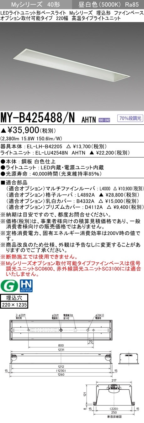 MY-B425488/N AHTN 埋込形ベースライト オプション取付可能タイプ 220幅 FHF32(定格)x1相当 昼白色