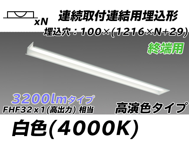 MY-B43017/12/W AHTN 埋込形ベースライト 連結用 100幅 高演色タイプ FHF32(高出力)x1相当   【終端用】 白色