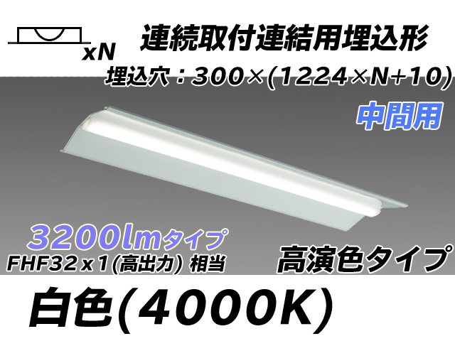 MY-B43017/23/W AHTN 埋込形ベースライト 連結用 300幅 全長1244 高演色タイプ  FHF32(高出力)x1相当 白色