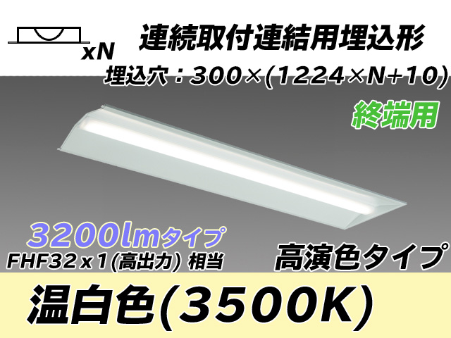 MY-B43017/24/WW AHTN 埋込形ベースライト 連結用 300幅 全長1244 高演色タイプ  FHF32(高出力)x1相当 温白色