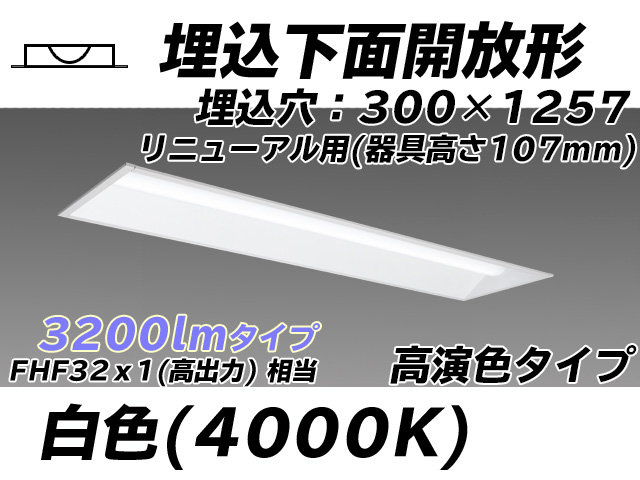 MY-B43017/25/W AHTN 埋込形ベースライト 300幅 器具高さ107mm 高演色タイプ  FHF32(高出力)x1相当 白色