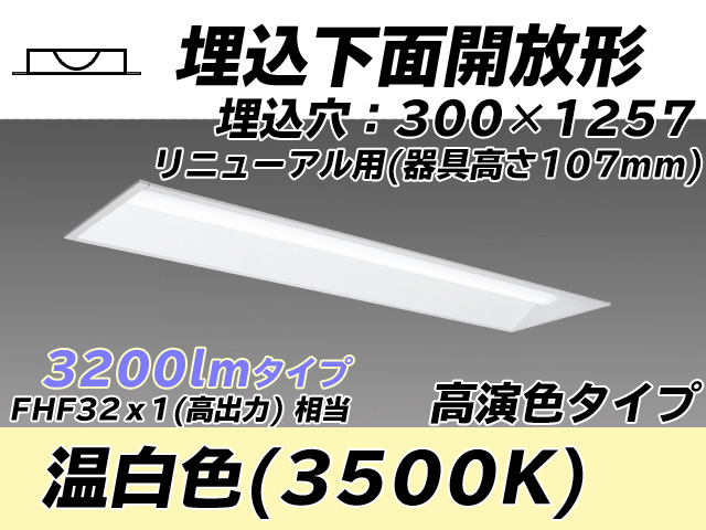 MY-B43017/25/WW AHTN 埋込形ベースライト 300幅 器具高さ107mm 高演色タイプ  FHF32(高出力)x1相当 温白色