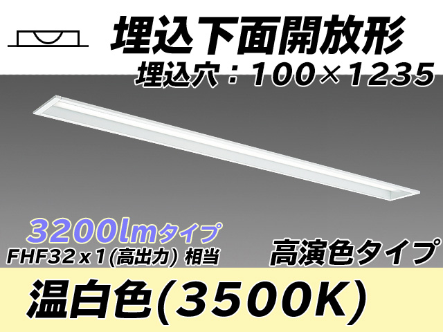 MY-B430170/WW AHTN 埋込形ベースライト 100幅 高演色タイプ FHF32(高出力)x1相当   温白色