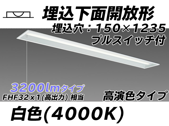 MY-B430171S/W AHTN 埋込形ベースライト 150幅 高演色タイプ FHF32(高出力)x1相当   プルスイッチ付 白色