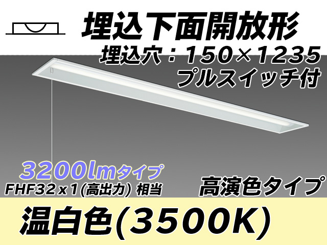 MY-B430171S/WW AHTN 埋込形ベースライト 150幅 高演色タイプ FHF32(高出力)x1相当   プルスイッチ付 温白色