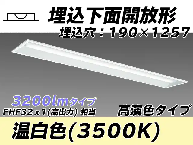 MY-B430172/WW AHTN 埋込形ベースライト 190幅 高演色タイプ FHF32(高出力)x1相当   温白色