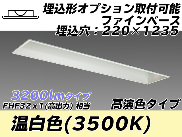 MY-B430178/WW AHTN 埋込形ベースライト オプション取付可能形 220幅 高演色タイプ FHF32(高出力)x1相当   温白色