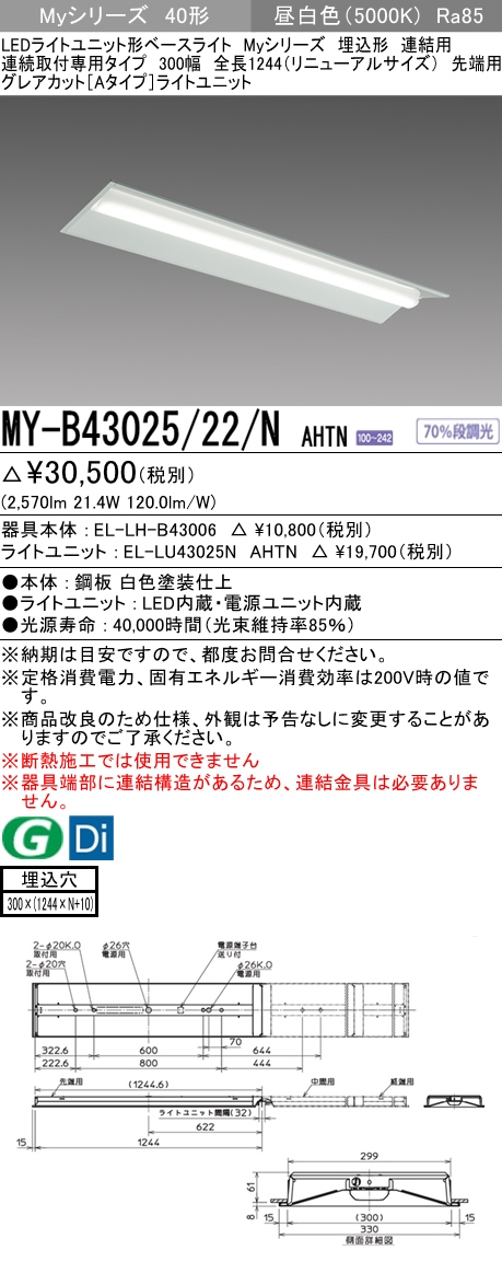 MY-B43025/22/N AHTN 埋込形ベースライト 連結用 300幅 全長1244 グレアカット[Aタイプ]  FHF32(高出力)x1相当 昼白色