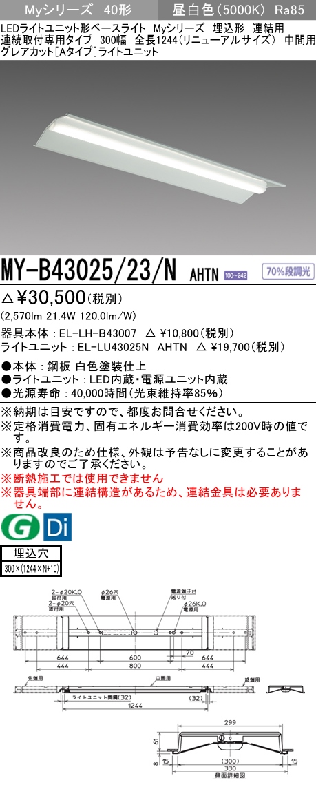 MY-B43025/23/N AHTN 埋込形ベースライト 連結用 300幅 全長1244 グレアカット[Aタイプ]  FHF32(高出力)x1相当 昼白色