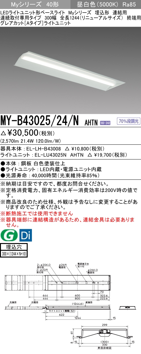 MY-B43025/24/N AHTN 埋込形ベースライト 連結用 300幅 全長1244 グレアカット[Aタイプ]  FHF32(高出力)x1相当 昼白色