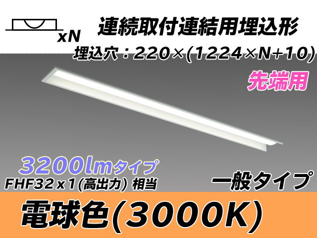 MY-B43033/19/L AHTN 埋込形ベースライト 連結用 220幅 全長1224 FHF32(高出力)x1相当 電球色