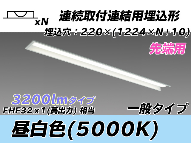 MY-B43033/19/N AHTN 埋込形ベースライト 連結用 220幅 全長1224 FHF32(高出力)x1相当 昼白色