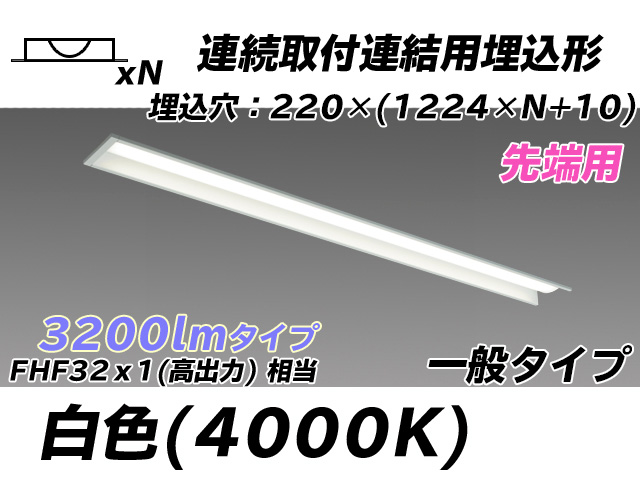 MY-B43033/19/W AHTN 埋込形ベースライト 連結用 220幅 全長1224 FHF32(高出力)x1相当 白色