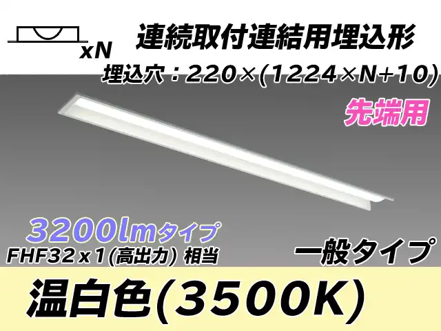MY-B43033/19/WW AHTN 埋込形ベースライト 連結用 220幅 全長1224 FHF32(高出力)x1相当 温白色