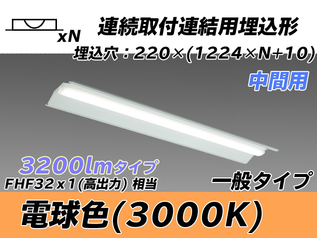 MY-B43033/20/L AHTN 埋込形ベースライト 連結用 220幅 全長1224 FHF32(高出力)x1相当 電球色