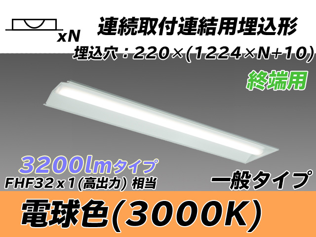 MY-B43033/21/L AHTN 埋込形ベースライト 連結用 220幅 全長1224 FHF32(高出力)x1相当 電球色