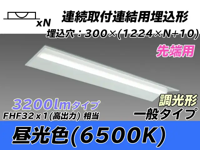 MY-B43033/22/D AHZ 埋込形ベースライト 連結用 300幅 全長1244 FHF32(高出力)x1相当 昼光色 調光タイプ