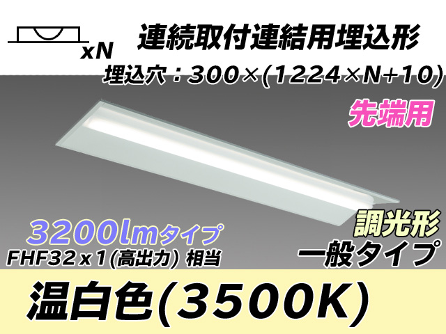 MY-B43033/22/WW AHZ 埋込形ベースライト 連結用 300幅 全長1244 FHF32(高出力)x1相当 温白色 調光タイプ