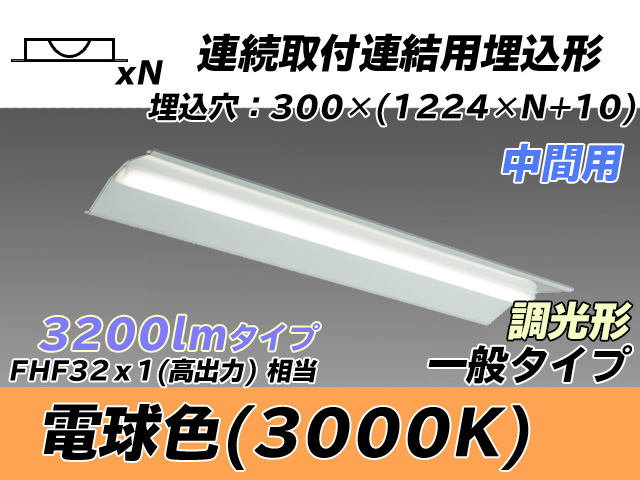 MY-B43033/23/L AHZ 埋込形ベースライト 連結用 300幅 全長1244 FHF32(高出力)x1相当 電球色 調光タイプ