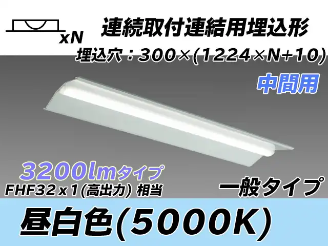 MY-B43033/23/N AHTN 埋込形ベースライト 連結用 300幅 全長1244 FHF32(高出力)x1相当 昼白色