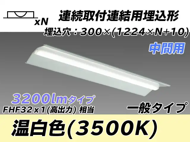 MY-B43033/23/WW AHTN 埋込形ベースライト 連結用 300幅 全長1244 FHF32(高出力)x1相当 温白色