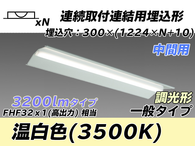 MY-B43033/23/WW AHZ 埋込形ベースライト 連結用 300幅 全長1244 FHF32(高出力)x1相当 温白色 調光タイプ