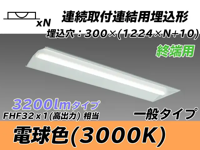 MY-B43033/24/L AHTN 埋込形ベースライト 連結用 300幅 全長1244 FHF32(高出力)x1相当 電球色