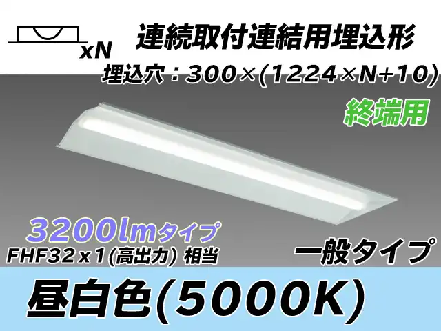 MY-B43033/24/N AHTN 埋込形ベースライト 連結用 300幅 全長1244 FHF32(高出力)x1相当 昼白色
