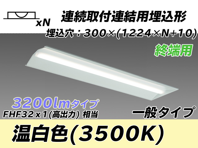 MY-B43033/24/WW AHTN 埋込形ベースライト 連結用 300幅 全長1244 FHF32(高出力)x1相当 温白色