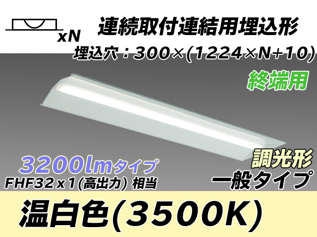 MY-B43033/24/WW AHZ 埋込形ベースライト 連結用 300幅 全長1244 FHF32(高出力)x1相当 温白色 調光タイプ