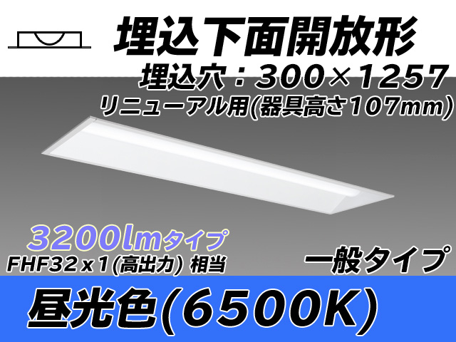 MY-B43033/25/D AHTN 埋込形ベースライト 300幅 器具高さ107mm FHF32(高出力)x1相当 昼光色