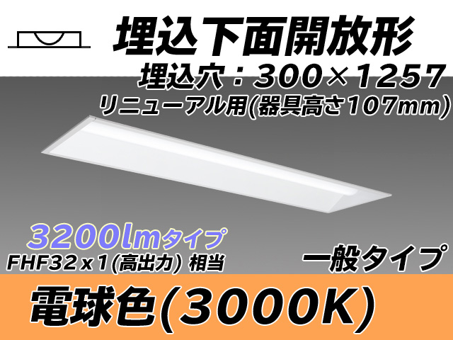 MY-B43033/25/L AHTN 埋込形ベースライト 300幅 器具高さ107mm FHF32(高出力)x1相当 電球色