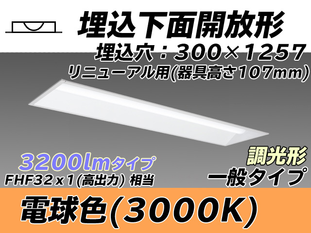 MY-B43033/25/L AHZ 埋込形ベースライト 300幅 器具高さ107mm FHF32(高出力)x1相当 電球色 調光タイプ