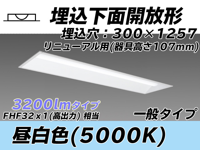 MY-B43033/25/N AHTN 埋込形ベースライト 300幅 器具高さ107mm FHF32(高出力)x1相当 昼白色