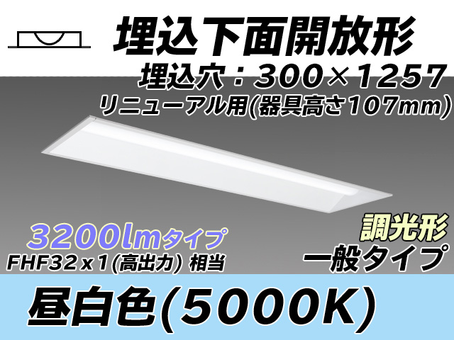 MY-B43033/25/N AHZ 埋込形ベースライト 300幅 器具高さ107mm FHF32(高出力)x1相当 昼白色 調光タイプ