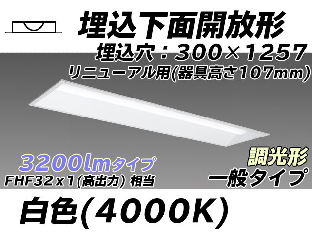 MY-B43033/25/W AHZ 埋込形ベースライト 300幅 器具高さ107mm FHF32(高出力)x1相当 白色 調光タイプ