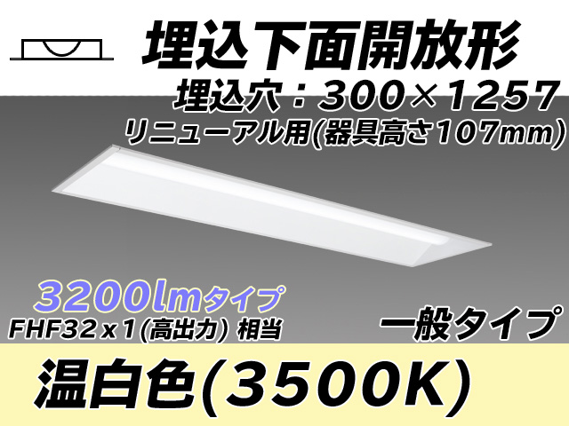 MY-B43033/25/WW AHTN 埋込形ベースライト 300幅 器具高さ107mm FHF32(高出力)x1相当 温白色