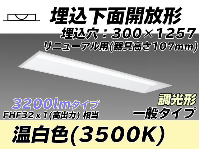 MY-B43033/25/WW AHZ 埋込形ベースライト 300幅 器具高さ107mm FHF32(高出力)x1相当 温白色 調光タイプ