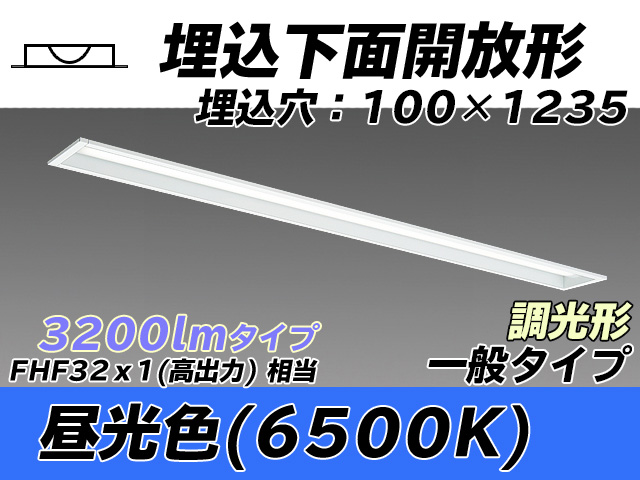 MY-B430330/D AHZ 埋込形ベースライト 100幅 一般タイプ FHF32(高出力)x1相当   昼光色 調光タイプ