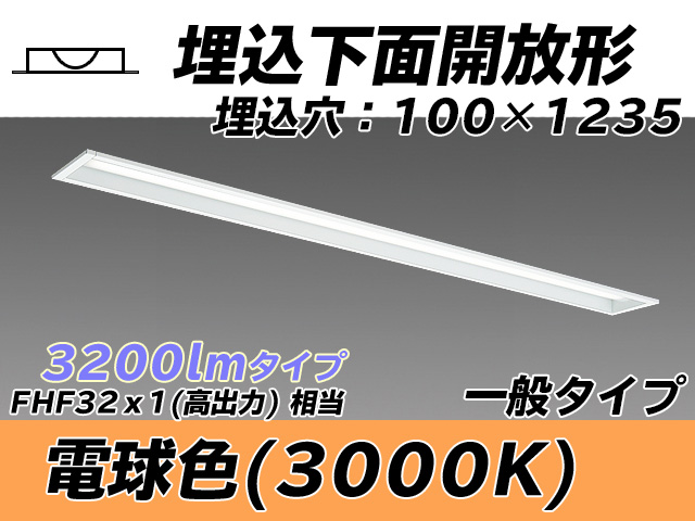 MY-B430330/L AHTN 埋込形ベースライト 100幅 一般タイプ FHF32(高出力)x1相当   電球色