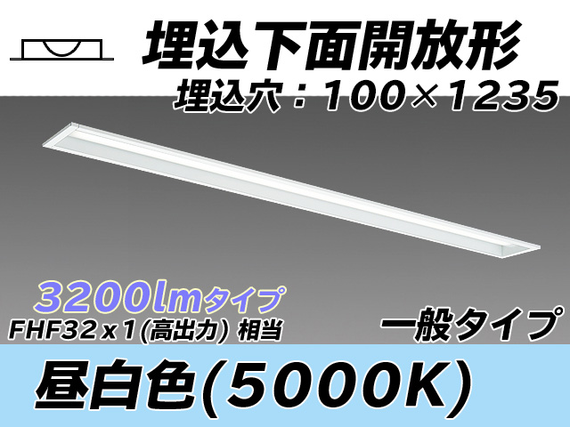 MY-B430330/N AHTN 埋込形ベースライト 100幅 一般タイプ FHF32(高出力)x1相当   昼白色