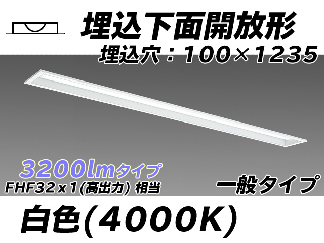 MY-B430330/W AHTN 埋込形ベースライト 100幅 一般タイプ FHF32(高出力)x1相当   白色