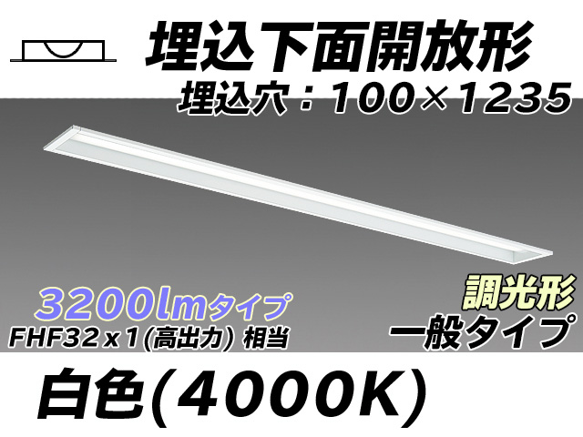 MY-B430330/W AHZ 埋込形ベースライト 100幅 一般タイプ FHF32(高出力)x1相当   白色 調光タイプ