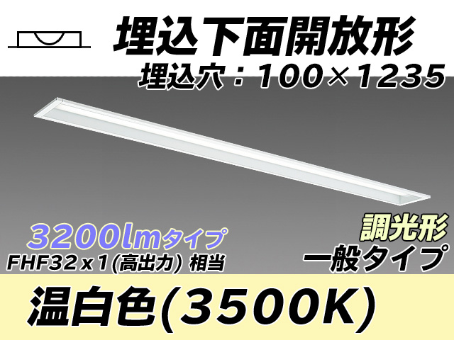 MY-B430330/WW AHZ 埋込形ベースライト 100幅 一般タイプ FHF32(高出力)x1相当   温白色 調光タイプ