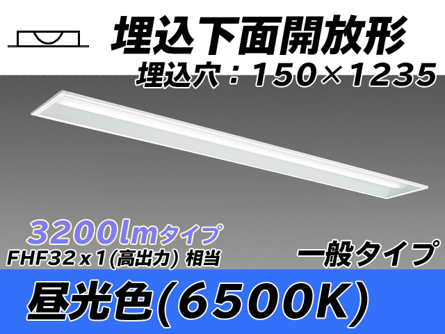 MY-B430331/D AHTN 埋込形ベースライト 150幅 一般タイプ FHF32(高出力)x1相当   昼光色