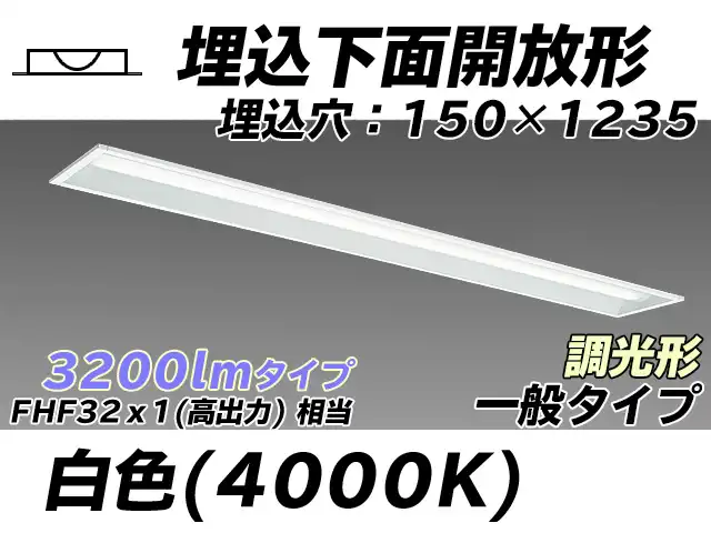MY-B430331/W AHZ 埋込形ベースライト 150幅 一般タイプ FHF32(高出力)x1相当   白色 調光タイプ