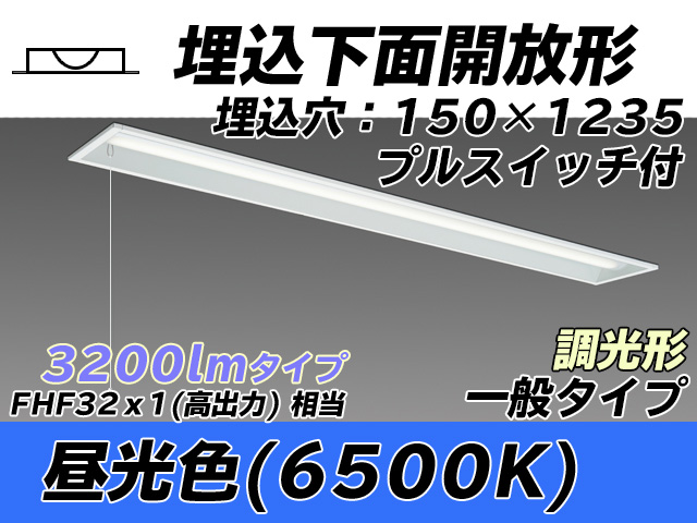 MY-B430331S/D AHZ 埋込形ベースライト 150幅 一般タイプ FHF32(高出力)x1相当   プルスイッチ付 昼光色 調光タイプ